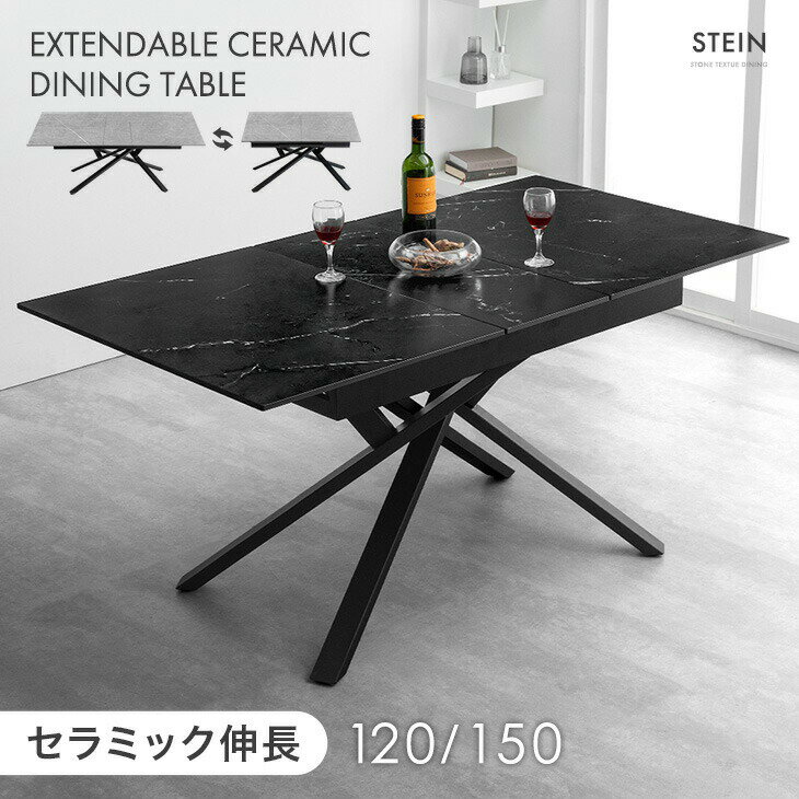 セラミック 伸長式 ダイニングテーブル 120 150 エクステンション 長方形 伸縮 伸長 伸長式ダイニングテーブル セラミック天板 セラミックテーブル 折りたたみ 幅120 120cm 幅150 150cm 4人 4人掛け 黒脚 【超大型】【後払/時間指定NG】