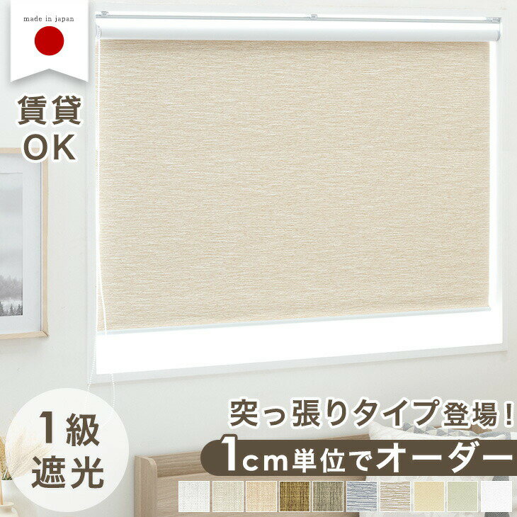 突っ張りタイプ登場！ 1cm単位でオーダー可能 ロールスクリーン 1級遮光 日本製 オーダー ロールカーテン つっぱり 突っ張り カーテンレール 取り付け オーダー カーテン 遮光 断熱 遮熱 押し入れ 採光 オーダーロールスクリーン 国産 スクリーン
