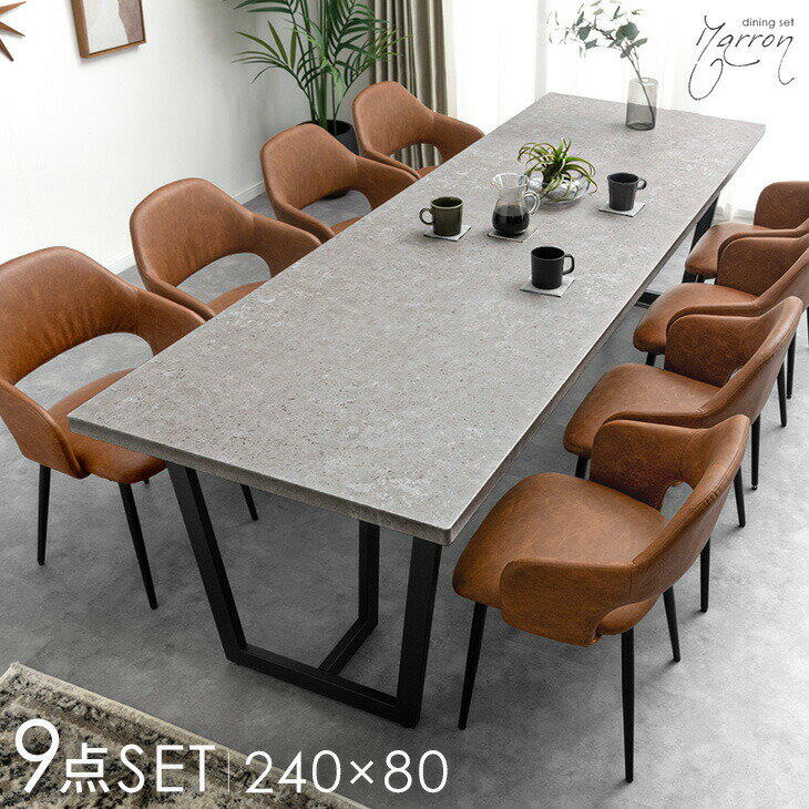 【正午~クーポン5%引】 幅240cm 石目調 ダイニングテーブルセット 8人掛け 9点 長方形 ダイニングセット ダイニング セット ダイニングテーブル テーブル ダイニングチェア チェア 幅240 240cm 8人 8人掛 8人用 大人数 【超大型】【後払/時間指定NG】
