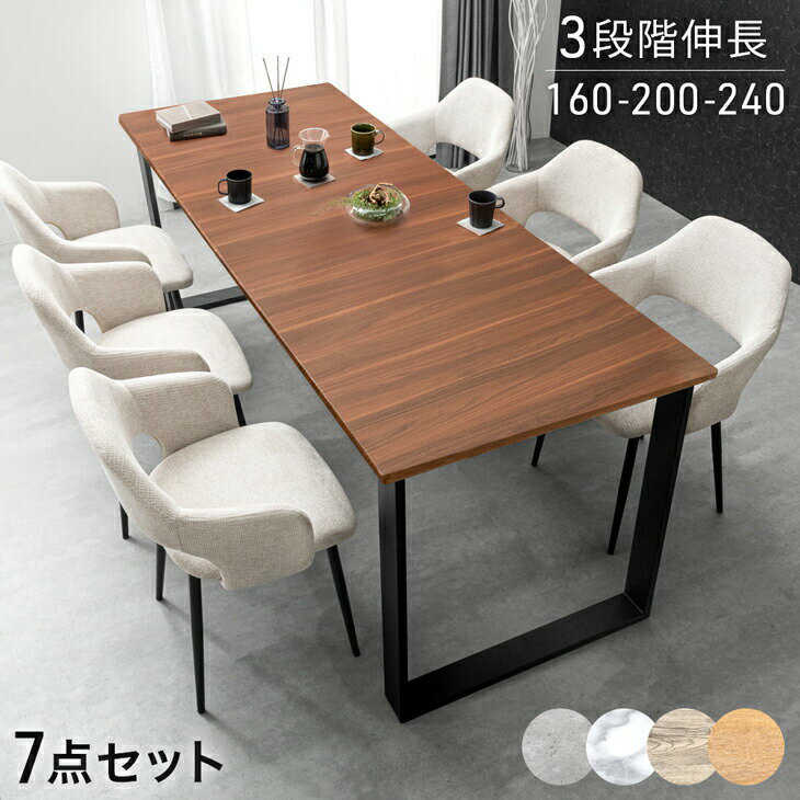 Rakuten - 3段階伸長 ダイニングセット 160 200 240 6人掛け 7点 ダイニングテーブルセット 伸長式ダイニングテーブル 伸縮 エクステンション ダイニングテーブル ダイニングチェア チェア 椅子 【超大型】【後払/時間指定NG】