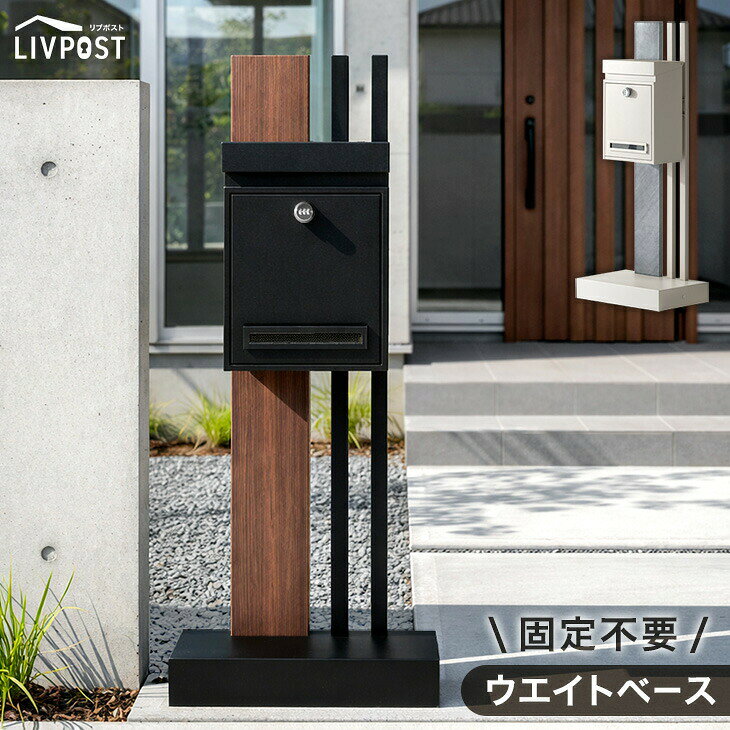 Rakuten - 門柱 ポスト 置き型 スタンドポスト 門柱ポスト 置き型ポスト 郵便ポスト 郵便受け 新聞受け スタンド メールボックス A4 メール便 鍵付き ダイヤル式 ダイヤル錠 ふた 重り 雨よけ 防水 屋外 玄関 ブラック グレージュ 北欧 おしゃれ