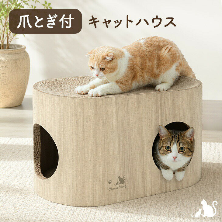 樂天商城 - 【正午~クーポン5%引】 木目調 爪とぎ付 キャットハウス ドームハウス ダンボールハウス 爪とぎハウス 猫爪とぎ ダンボール 猫用品 猫爪研ぎ 猫つめとぎ 爪研ぎ 爪とぎ つめとぎ 爪とぎベッド ペット用品 猫 ねこ ネコ 大型猫 シニア猫 短足猫 子猫 省スペース おしゃれ