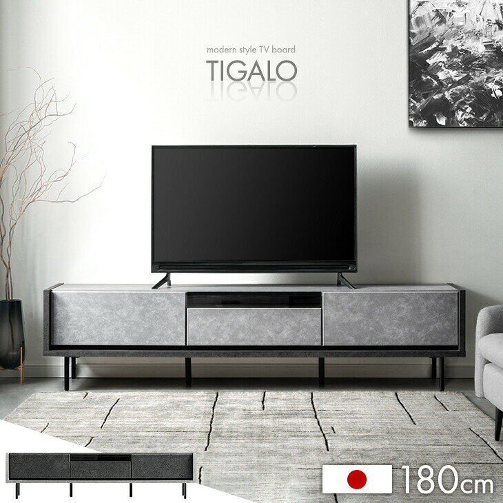 Rakuten - テレビ台 完成品 国産 180cm モダン 日本製 ロータイプ ローボード テレビボード テレビラック TV台 TVラック TVボード モルタル調 180 42型 43型 50型 ガラス扉 引き出し 引出し収納 脚付き 【超大型】【後払/時間指定NG】