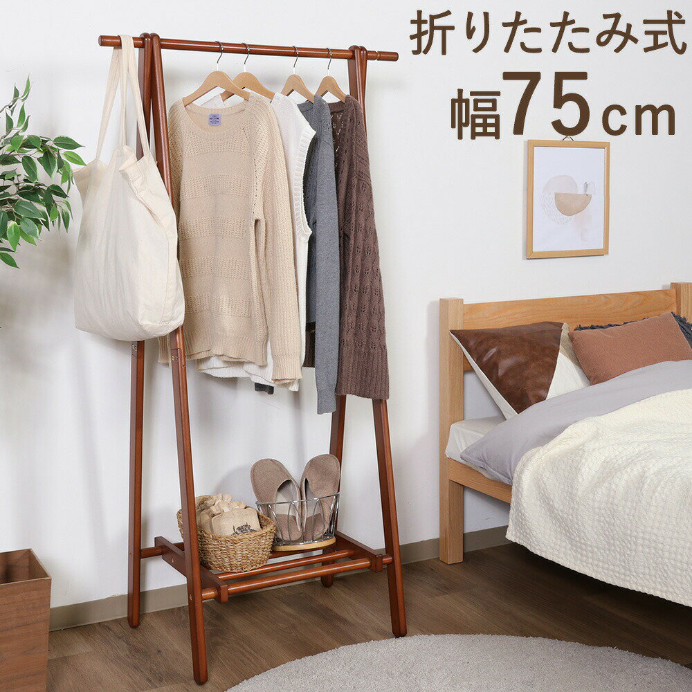 Rakuten - 木製 A型 ハンガーラック 幅75cm 折りたたみ ハンガー おしゃれ コンパクト コートハンガー ラック 洋服掛け 衣類収納 小物収納 収納ラック 洋服 衣類収納ラック 新生活 折り畳み 折畳み 折畳 ハンガーラック