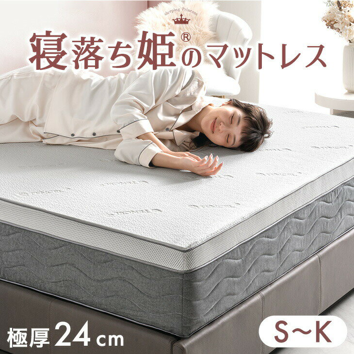 【正午~クーポン3%引】 あなたの体にシンデレラフィット！ “寝落ち姫”のマットレス 極厚24cm ポケットコイル 洗える カバー 体圧分散 抗菌 シングル セミダブル ダブル クイーン キング マットレス コイルマットレス スプリングマット ベッドマット
