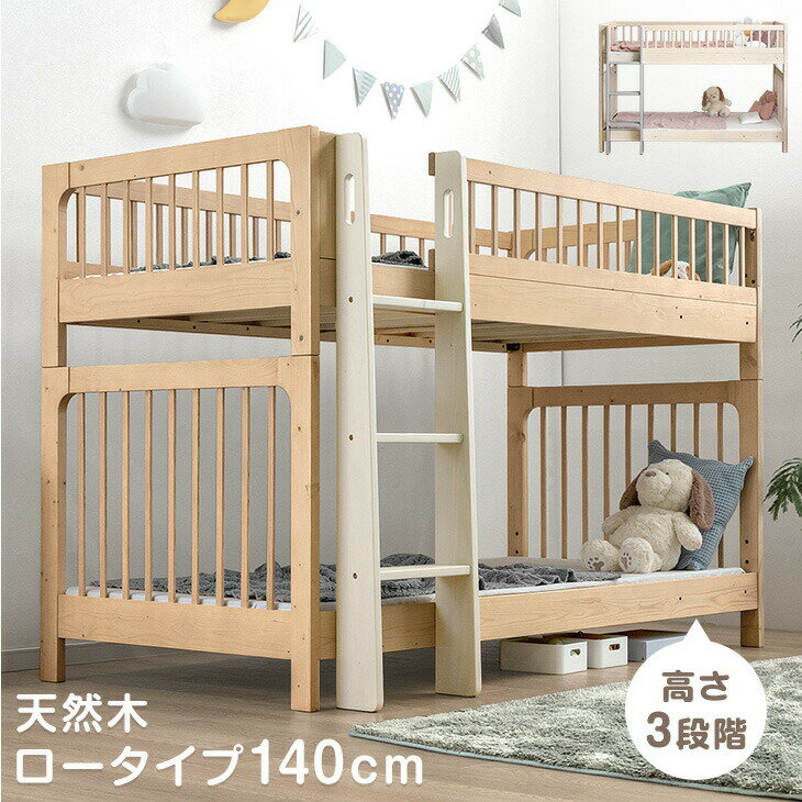 ▼ より頑丈な2段ベッドはこちら ▼安心の耐荷重900kg 子どもの顔が見やすい▼ 高さ134cmロータイプの2段ベッドはこちら ▼下段高さ4段階 ▼ スチール二段ベッドもございます ▼2口コンセント付階段ラック付 二段ベッドにピッタリ！▼...