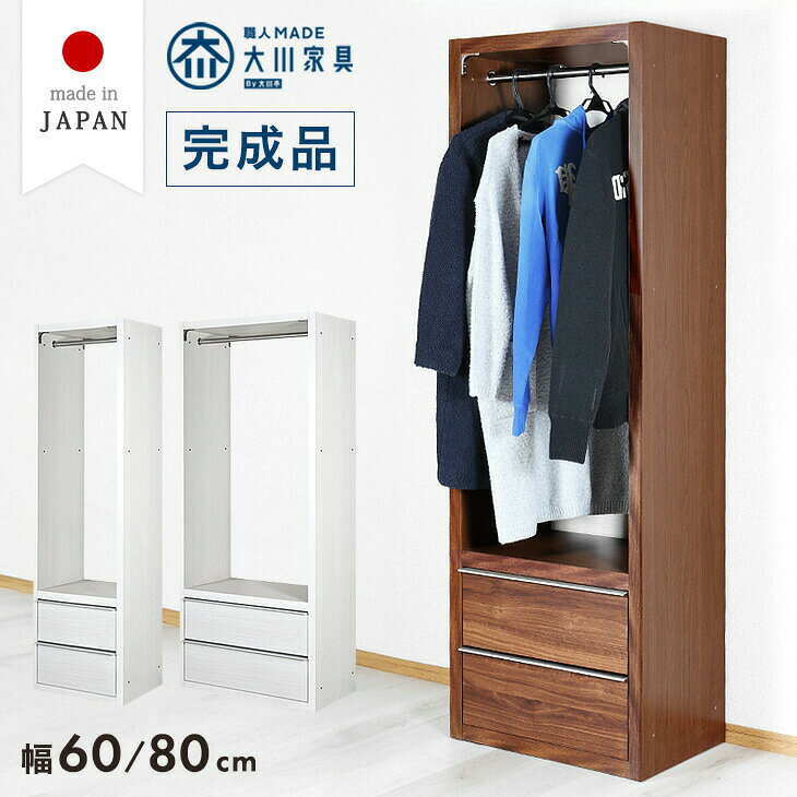 Rakuten - 【本日クーポン5%引】 引き出し付き ワードローブ 日本製 完成品 幅60 幅80 大川家具 国産 服吊り ハンガーラック クローゼット 衣類ラック チェスト リビング リビング収納 衣類収納 収納 収納家具 スリム 木製 おしゃれ 北欧 【超大型】【後払/時間指定NG】