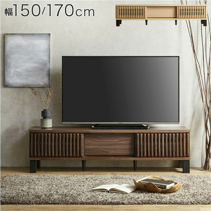Rakuten - 天然木 テレビ台 ローボード 完成品 150cm 170cm お掃除ロボ対応 TV台 テレビボード リビングボード テレビラック TVラック ロータイプ 引き出し 脚付 脚 木製 ウッド 北欧 おしゃれ モダン 和風 150 150センチ 【超大型】【後払/時間指定NG】