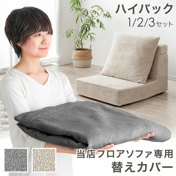 Rakuten - 当店フロアソファ専用 洗える 替えカバー 【商品番号：91800002・99900930・99900976専用】 本体カバー / クッションカバー カバーリングソファ 専用カバー カバー単品 カバー 単品 ソファ ソファー ソファカバー ソファーカバー