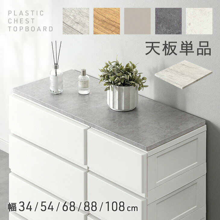 楽天市場】天板のみ（タンス・チェスト｜収納家具）：インテリア・寝具