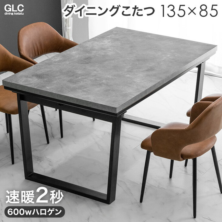Rakuten - 速暖2秒 ストーン調 ダイニングこたつ 4人掛け 135×85cm ハロゲンヒーター 手元コントローラー ダイニング 高脚こたつ こたつテーブル こたつ テーブル ダイニングテーブル 4人用 4人 おしゃれ 【超大型】【後払/時間指定NG】