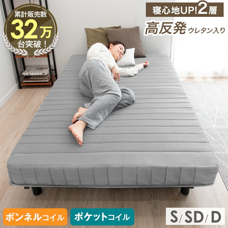 【正午~クーポン5%引】 神コスパ！ 組み立て簡単 脚付きマットレス 選べる2タイプ [ ボンネルコイル / ポケットコイル ]& 高反発 安心のエコテックス生地 シングル セミダブル ダブル 脚付マットレス 脚付き 足付きマットレス ベッド ベット マットレス 一体型