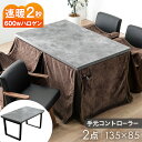 【0時~クーポン5%引】 速暖2秒 ストーン調 ダイニングこたつ テーブル + 布団 2点 セット こたつ テーブル 掛け布団 4人掛け 135×85 手元コントローラー ダイニング こたつテーブル 高脚こたつ ハイタイプ 4人用 【超大型】【後払/時間指定NG】