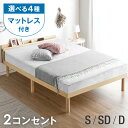 【20時~クーポンで5 800円OFF】 ≪選べるマットレス≫ ベッド スマホスタンド＆2口コンセント付き ベッド シングル セミダブル ダブル マットレス付き 宮付き ボンネルコイル ポケットコイル すのこベッド コンセント 2口 天然木 フレーム 北欧 宮 宮棚 ベット