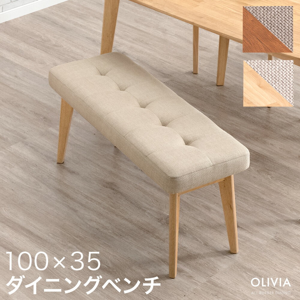 【クーポン5%引】 ダイニング ベンチ 100cm 単品 ダイニングベンチ ファブリック ベンチチェア ベンチ..