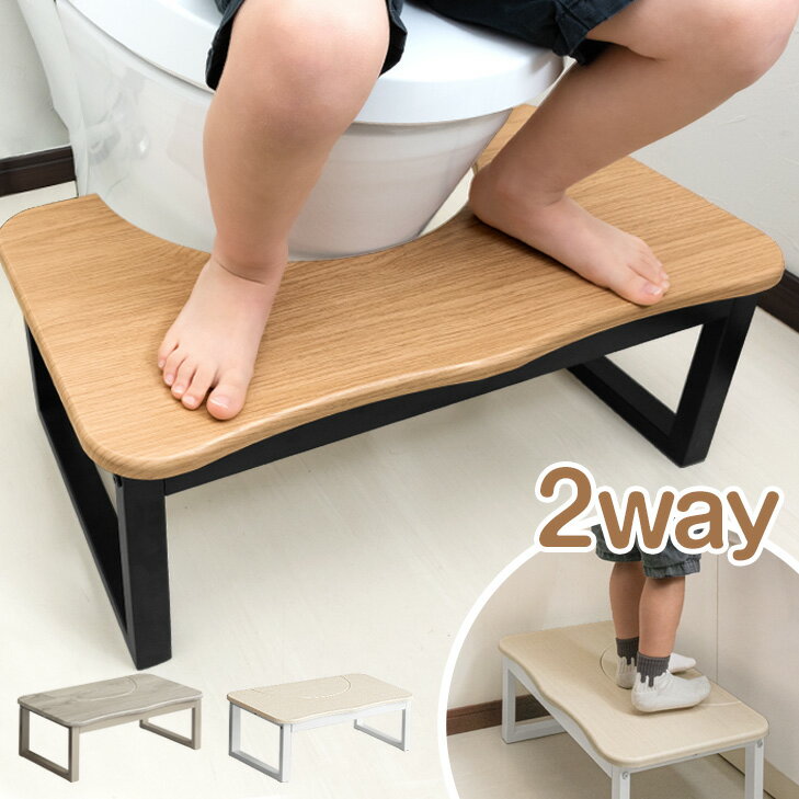 【正午~5 OFFクーポン】 2way トイレ 踏み台 トイレトレーニング 耐荷重200kg トイレの踏み台 トイレ台 トイレステップ ステップ ステップ台 足台 ふみ台 踏台 足置き台 足置き 子供 こども 子ども 幼児 キッズ トイトレ 補助 キッチン 玄関 おしゃれ