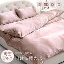 両面 シルク 掛け布団カバー 19匁 6A シルク100% 掛布団カバー 布団カバー 掛けカバー シルクカバー シングル セミダブル ダブル クイーン カバー ...