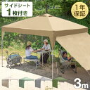 【正午~5%OFFクーポン】 サイドシート1枚付 ワンタッチ タープテント 3m 1年保証 3段階調節 UVカット 耐水 スチール キャンプ アウトドア テント キャンプ用品 ワンタッチテント サイドシート付 タープテント ワンタッチ タープ おしゃれ サイドシート