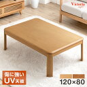 【正午~クーポン5%引】 傷に強いUV塗装 こたつ 長方形 120 家具調 家具調こたつ コタツ 継ぎ脚 テーブル コタツテーブル こたつテーブル 継足 座卓 おしゃれ シンプル モダン 木製 炬燵 火燵 オールシーズン