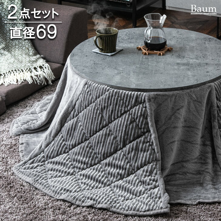 【20時~5%OFFクーポン】 【大決算 9999円】 ヴィンテージ調 こたつ セット 円形 一人暮らし コンパクト 2点 直径69 こたつ ＋ 掛布団 コーデュロイ コタツ こたつテーブル テーブル リビングこたつ 丸形 円 こたつ布団 一人用 丸 北欧 おしゃれ ミニこたつ 70 円型のサムネイル
