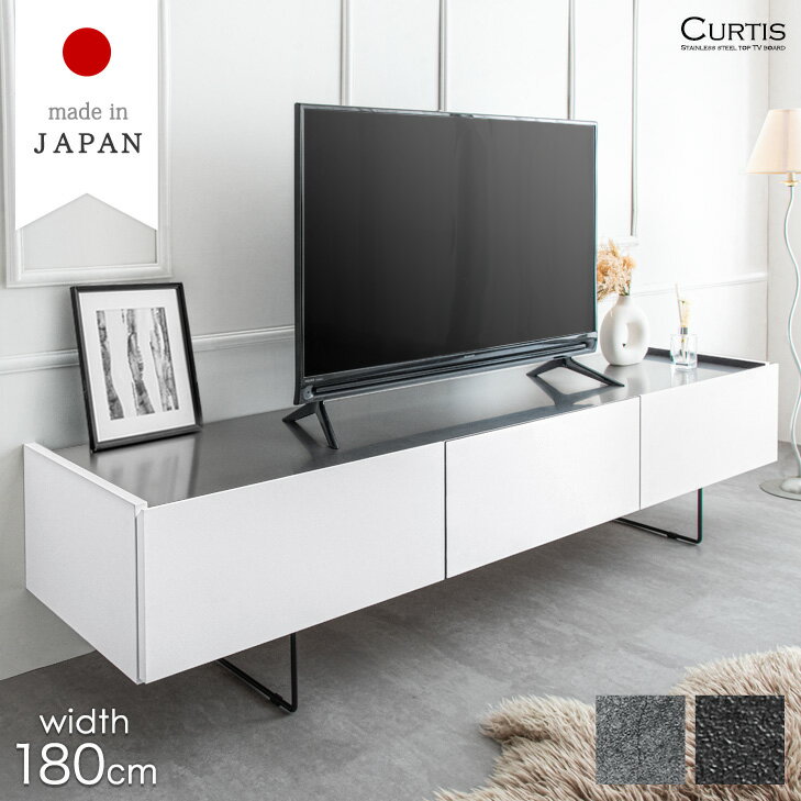 テレビ台 幅180cm 完成品 大川家具 ステンレス天板 テレビボード ローボード ロング 収納 180 壁掛け風 壁掛け 北欧 脚付き リビング TVボード 日本製 白 ホワイト グレー ブラック ストーン 【超大型】【後払/時間指定NG】