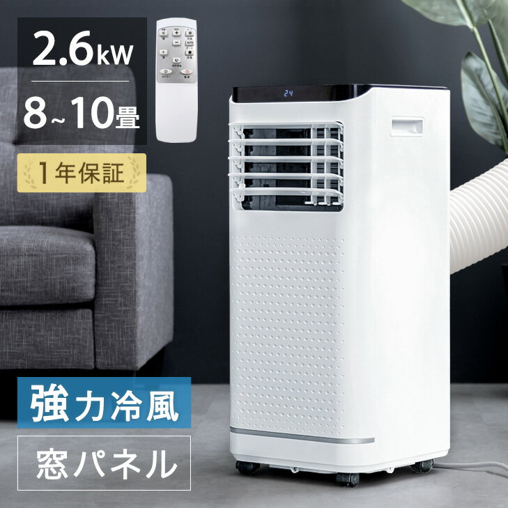 ハイパワー2.6kw スポットクーラー 8~10畳 1年保証 工事不要 窓パネル付 ノンドレン 家庭用 キャスター リモコン付き 冷風機 スポットエアコン 移動式エアコン エアコン 移動式 クーラー 置き型 ポータブルクーラー