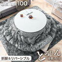 リバーシブル こたつ とろける 布団 3点セット 折れ脚 円形 直径100 こたつテーブル 丸型 コタツ テーブル 円卓 こたつセット 掛け布団 敷き布団 こたつ掛敷 シンプル 丸テーブル 北欧 おしゃれ ブラック ホワイト ブラウン グレー
