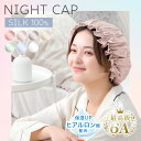 【10日0時~クーポン5%引】 【大決算プライス】 シルク ナイトキャップ ヒアルロン酸配合 25匁 6A シルク100% シルクナイトキャップ シルクキャップ...
