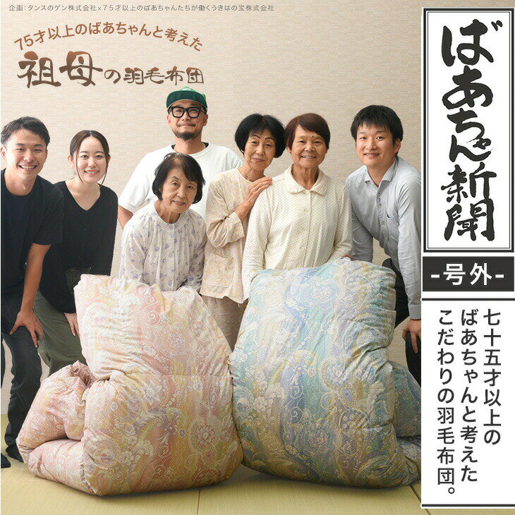 75才以上のばあちゃんと開発“祖母の羽毛布団” ばあちゃん新聞 ホワイトダックダウン 93% 二層キルト 60..