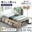 【予約】 ハイタイプ パレットベッド お掃除ロボ対応 天然木パイン 8枚 12枚 16枚 シングル セミダブル ダブル キング ファミリーベッド 分割 ベッドフレーム すのこベッド ベッド 収納 連結ベッド すのこ 木製 新生活 おしゃれ 北欧(3)