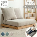 【正午~クーポン5%引】 洗える カバーリング フロアソファ クッション 2個 セット ソファ コーナーソファ ローソファ 1.5人掛け 1人掛け 90cm カバーリングソファ コーナー ソファー ローソファー コーナーソファー ファブリック こたつ こたつソファ こたつ用