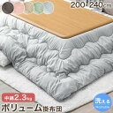 【正午~5%OFFクーポン】 ボリューム満点 こたつ掛け布団 洗える 200×240cm 長方形 ボリューム こたつ掛布団 こたつ 布団 ふとん 掛け布団 こた...