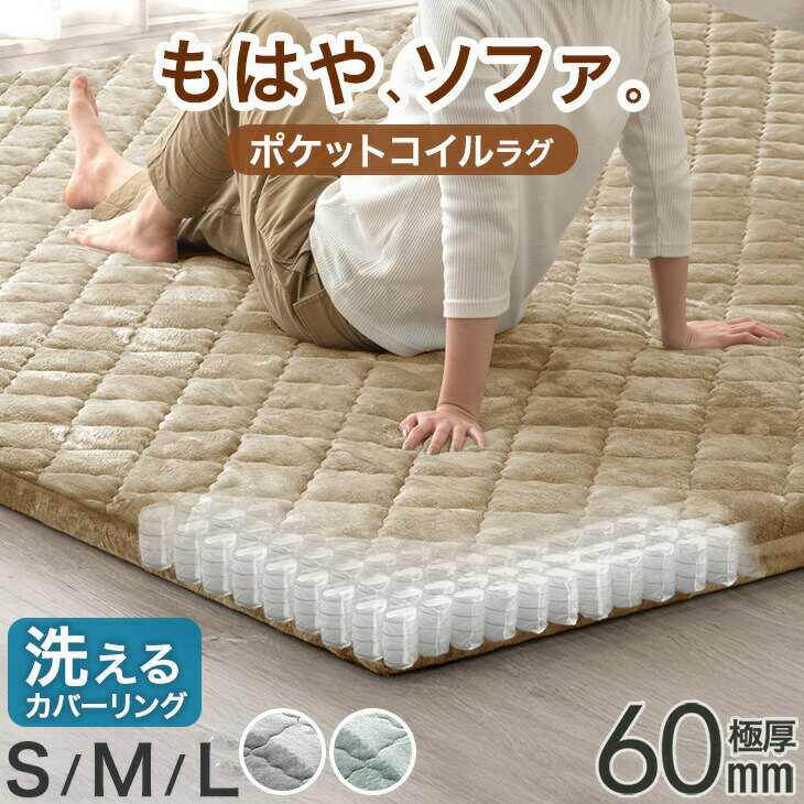 Rakuten - もはや、ソファ。新提案！ ポケットコイル入り 極厚60mm カバーリングラグ 130×185 / 185×185 / 185×240 ラグマット ラグ マット カーペット 絨毯 厚手 長方形 防音 抗菌 防臭 防ダニ 小さめ オールシーズン おしゃれ