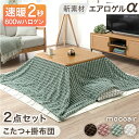 速暖2秒 こたつ 2点 セット 正方形 mocoair 掛布団 600W ハロゲン 手元コントローラー 高さ調節 継ぎ足 こたつセット 布団 こたつテーブル 8...