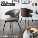 お掃除ロボット対応 オートリターン 回転式 ダイニングチェア 1脚 / 2脚セット / 4脚セット 回転 ハンギング ダイニングチェア チェア ダイニングチェア...