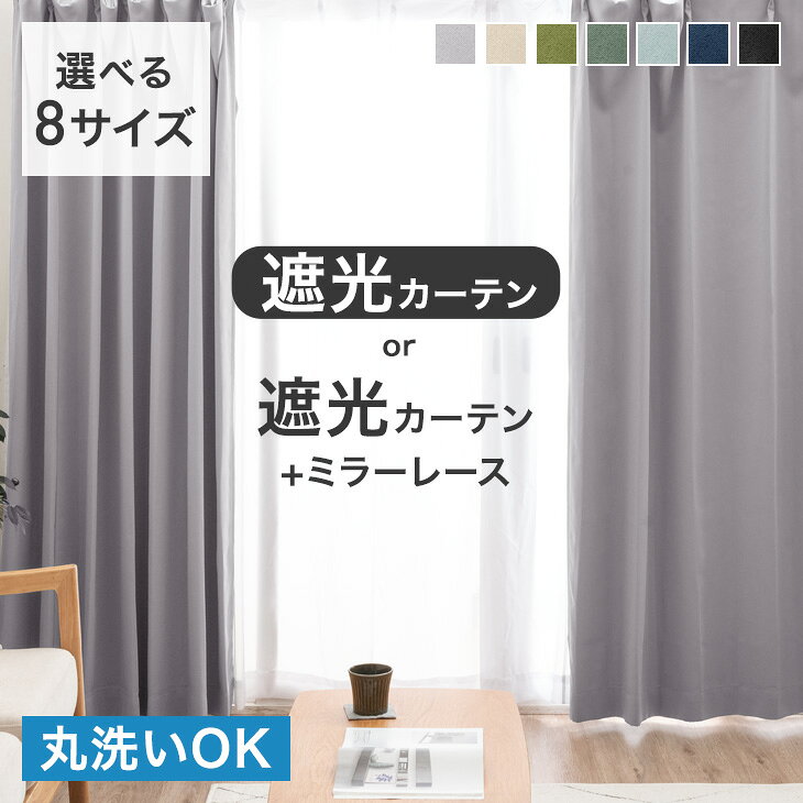 遮光 カーテン 2枚セット 遮光カーテン 1級 2級 洗える ドレープカーテン アジャスター フック タッセル 既成 カーテン UVカット 遮熱 断熱 節電 遮光カーテン 2枚 セット シンプル 幅100cm 幅150cm 幅150センチ 北欧 おしゃれ