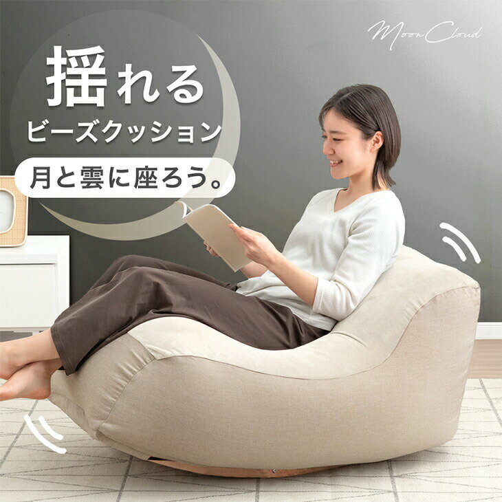 【正午~5%OFFクーポン】 浮遊の癒し “揺れる” ビーズクッション 月と雲に座ろう。 ロッキング ソファ マイクロビーズ 座椅子 ロッキングチェア クッションソファ ビーズ クッション 大きい 大きめ ビーズクッション ゆりかご 大人 おしゃれ