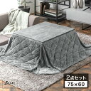 楽天1位 北欧 こたつ セット 長方形 2点 75×60 こたつ + コーデュロイ 掛布団 こたつセット 一人用 一人暮らし コンパクト こたつテーブル リビン...