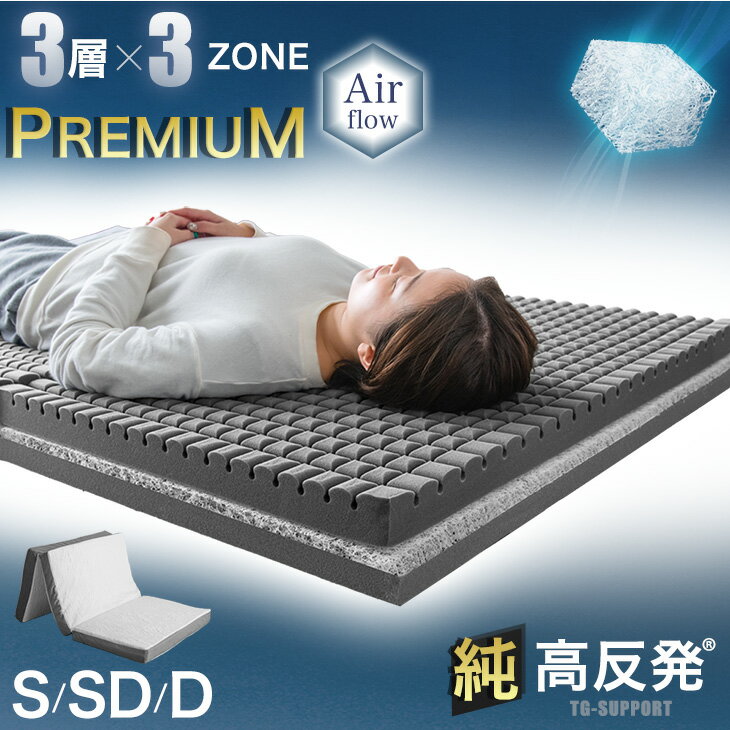 Rakuten - 【正午~クーポン5%引】 【3層×3ゾーン】プレミアム 純高反発マットレス 高弾性 マットレス 3つ折り 10cm厚 3層構造 高反発マットレス 洗えるカバー シングル セミダブル ダブル 折りたたみ 三つ折り 3層 10cm 敷布団 敷き布団 高反発 ベッドマット