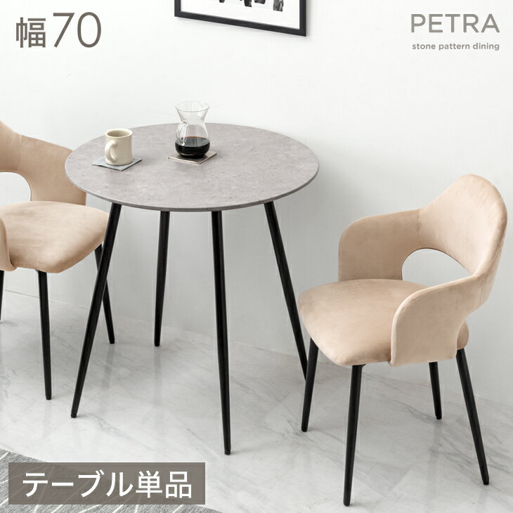 【正午~クーポン5%引】 ダイニングテーブル 丸 70cm 2人掛け 円形 カフェテーブル 丸テーブル コンパクト 小さい 食卓テーブル カフェテーブル 食卓 ...