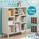 【26H限定5%OFFクーポン】 まとめてすっきり アレンジ自在 絵本棚 幅90 1台 / 2台セット 3段 高さ調節 19段 大容量 絵本ラック 可動棚 棚 ...