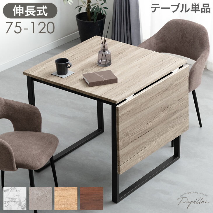 【正午~クーポン5%引&P3倍】 バタフライ ダイニングテーブル 単品 2人掛け 75 120 伸長式ダイニングテーブル 伸長 伸縮 ダイニングテーブル 伸長式...