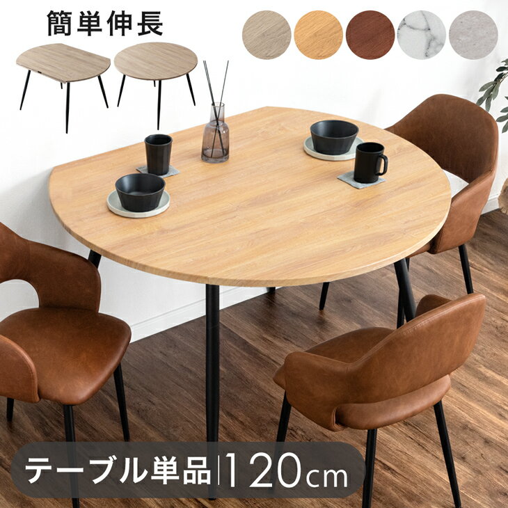 【正午~クーポン5%引】 伸長式 円形ダイニングテーブル 幅84 / 102 / 120cm 伸縮 伸長 エクステンション ダイニングテーブル 丸テーブル 円形...