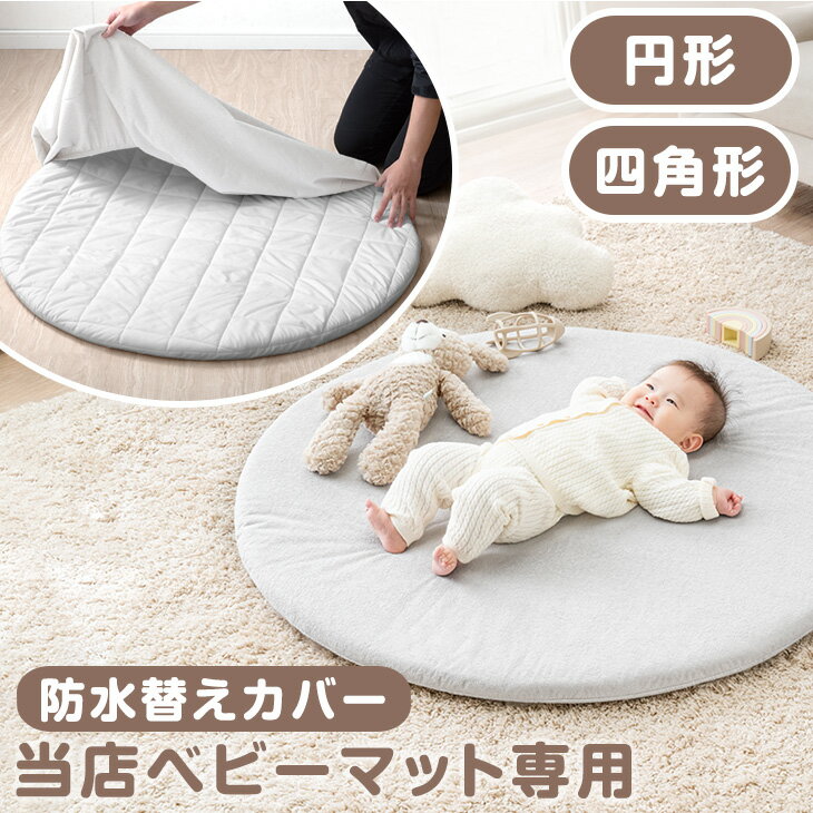 Rakuten - 専用カバー カバー単品 替えカバー カバー カバー 単品 ベビー 赤ちゃん マット 防水 無地