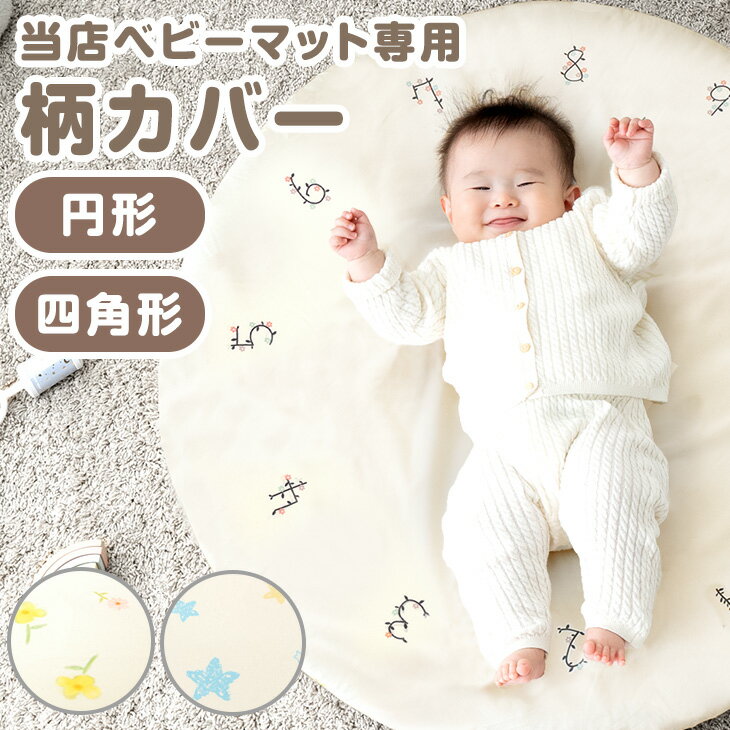 Rakuten - 専用カバー カバー単品 柄カバー カバー 単品 ベビー 赤ちゃん マット