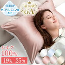 【正午~5%OFFクーポン】 うるサラ美髪 シルク 枕カバー 43×63cm 最高級6Aシルク ヒアルロン酸配合 25匁 19匁 片面 天然 シルク100% フ...