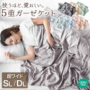 【正午~クーポン5%引】 5重 ガーゼケット 安心のエコテックス 超ワイド 無添加 丸洗いOK ガーゼ ケット コットン コットンケット 掛布団 掛け布団 肌掛け布団 肌掛布団 肌掛けふとん 洗える 夏 夏布団 綿100% シングル ダブル シングルロング ダブルロング