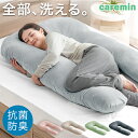 抱き枕 抗菌 防臭 U字 妊婦 だきまくら 授乳クッション 産後 洗える 帝人 フィルケア 枕 安眠枕 ギフト プレゼント 女性 男性 背もたれ クッション ベ...