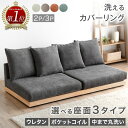 ≪選べる3タイプ≫ 楽天1位 洗える カバーリング ローソファ 幅180cm 270cm 3人掛け 2人掛け 4人掛け ソファ ソファベッド コーナーソファ ローソファ ローソファー コーナーソファー フロアソファ ファブリック カバー こたつ こたつ用 コーナー