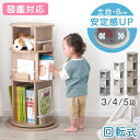 〈安定感UP〉 回転 絵本ラック 図鑑対応 飾り棚付 3段 / 4段 / 5段 絵本棚 棚 収納 本棚 回転本棚 回転絵本ラック 回転ラック ラック キッズラック リビング収納 収納 シェルフ A4 a4対応 回転式 子供 大容量 おしゃれ 図鑑